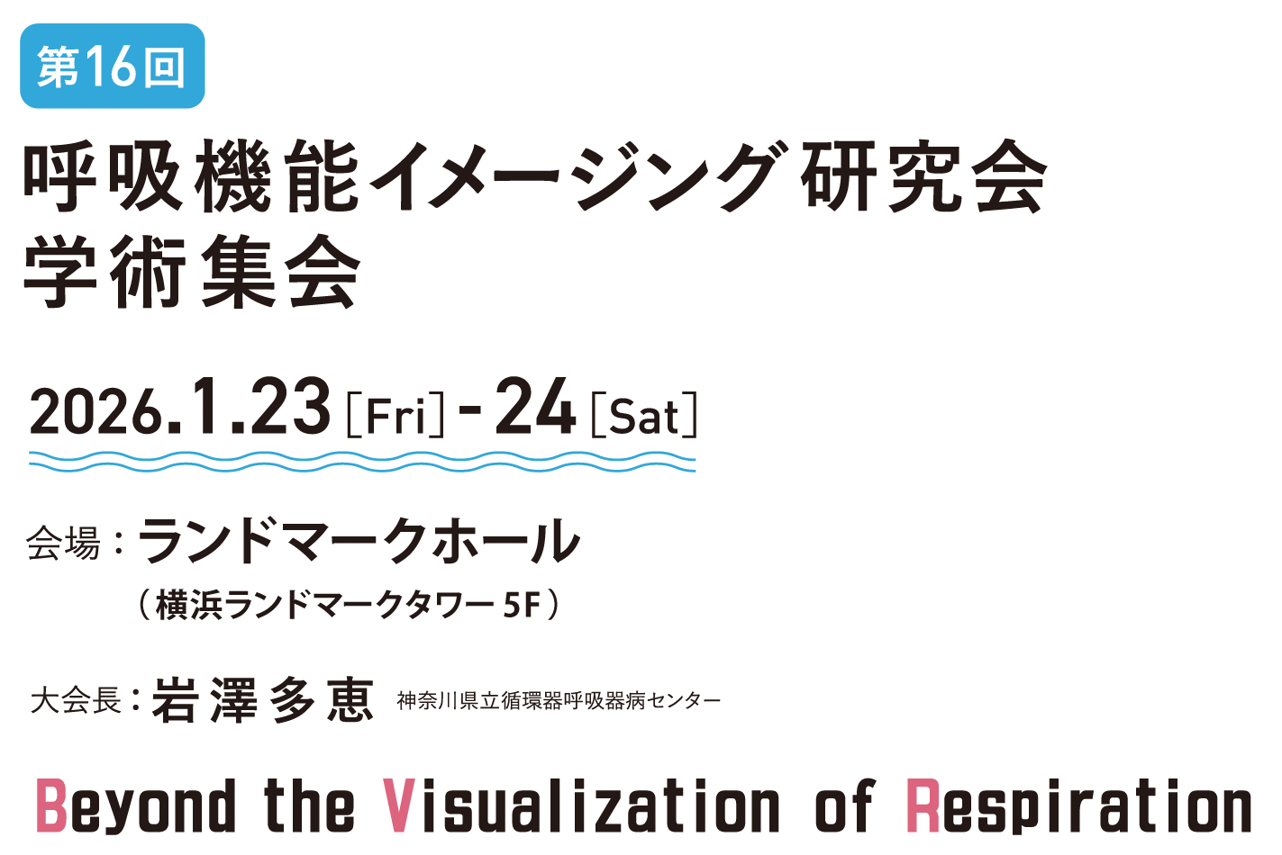 第16回呼吸機能イメージング研究会学術集会｜2026年1月23日（金）～24日（土）、会場：ランドマークホール（横浜ランドマークタワー5F）